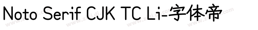 Noto Serif CJK TC Li字体转换